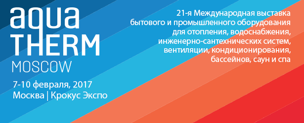Международная выставка Aquatherm Moscow 2017